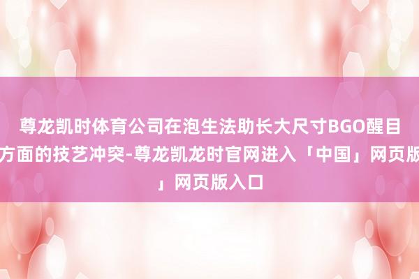 尊龙凯时体育公司在泡生法助长大尺寸BGO醒目晶体方面的技艺冲突-尊龙凯龙时官网进入「中国」网页版入口