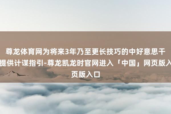 尊龙体育网为将来3年乃至更长技巧的中好意思干系提供计谋指引-尊龙凯龙时官网进入「中国」网页版入口