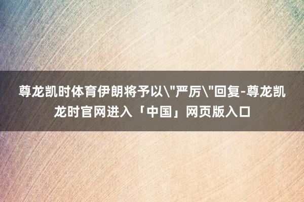 尊龙凯时体育伊朗将予以