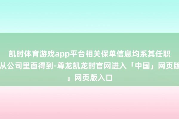 凯时体育游戏app平台相关保单信息均系其任职时候从公司里面得到-尊龙凯龙时官网进入「中国」网页版入口