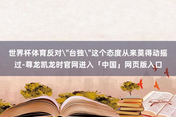 世界杯体育反对