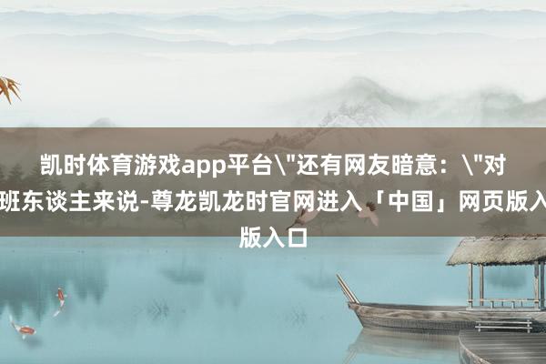 凯时体育游戏app平台