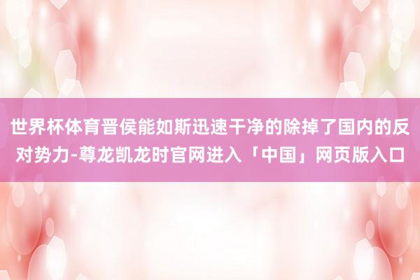 世界杯体育晋侯能如斯迅速干净的除掉了国内的反对势力-尊龙凯龙时官网进入「中国」网页版入口